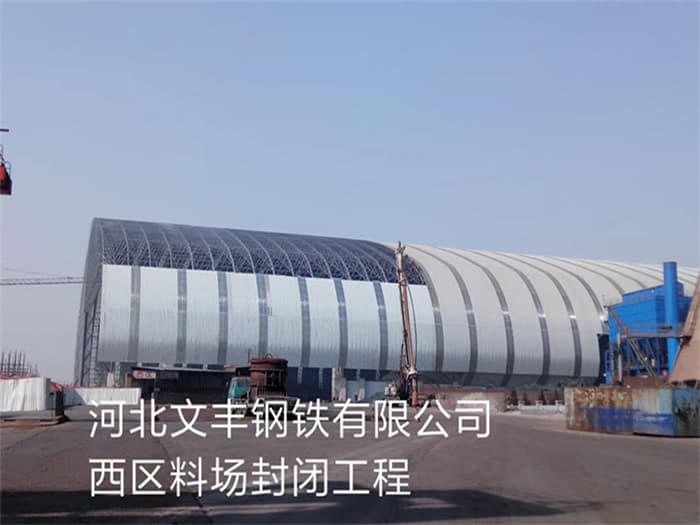 龙口文丰钢铁有限公司西区料场封闭工程