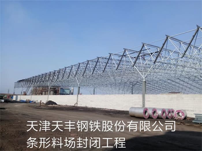 龙口天丰钢铁股份有限公司条形料场封闭工程