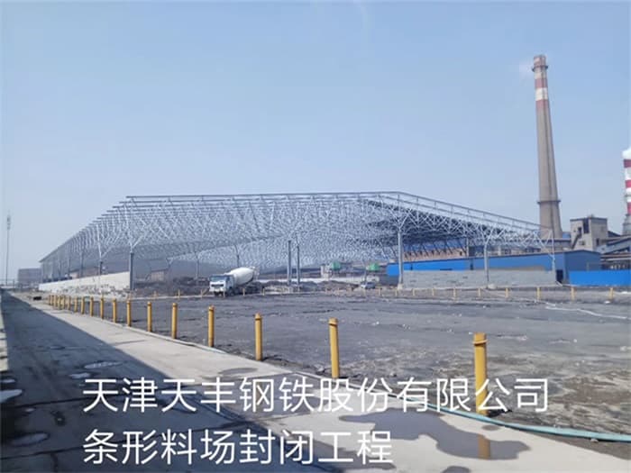 龙口天丰钢铁股份有限公司条形料场封闭工程