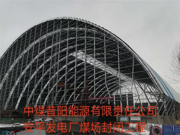 龙口中煤昔阳能源有限责任公司安平发电厂煤场封闭工程