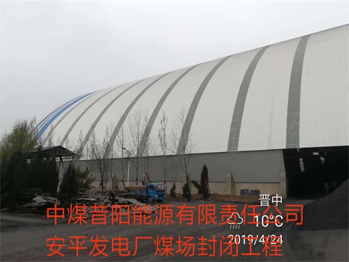 龙口中煤昔阳能源有限责任公司安平发电厂煤场封闭工程